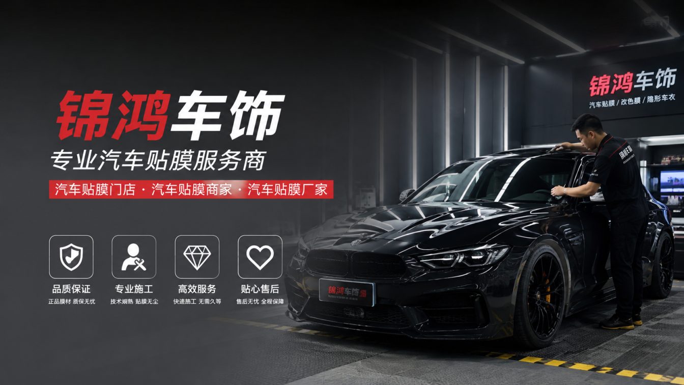 闻喜县长治汽车贴膜，就选锦鸿车饰